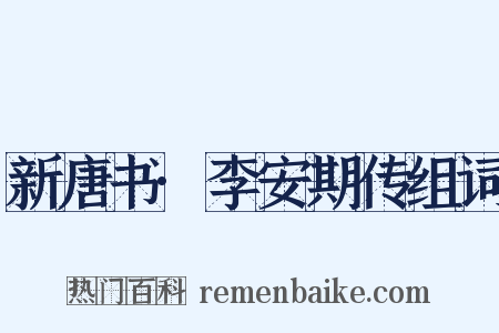 新唐书·李安期传组词是什么意思的图片